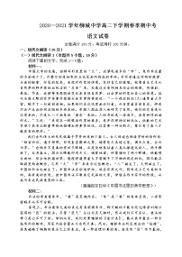 福建省南安市柳城中学2020-2021学年高二下学期期中考试语文试题（含答案与解析）