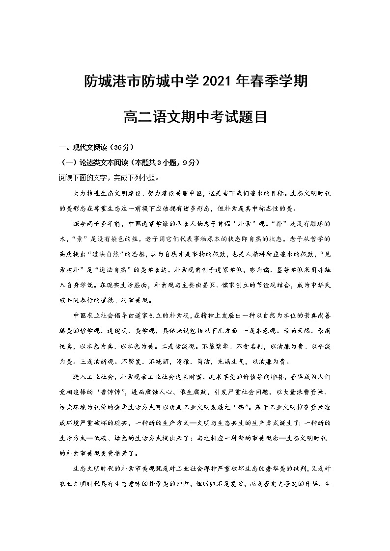 广西防城港市防城中学2020-2021学年高二下学期期中考试语文试卷（含答案与解析）第1页