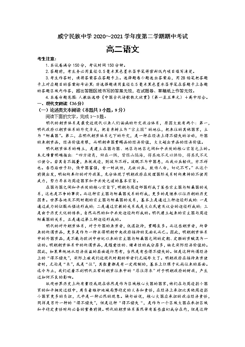 贵州省毕节市威宁民族中学2020-2021学年高二下学期期中考试语文试题（含答案与解析）第1页