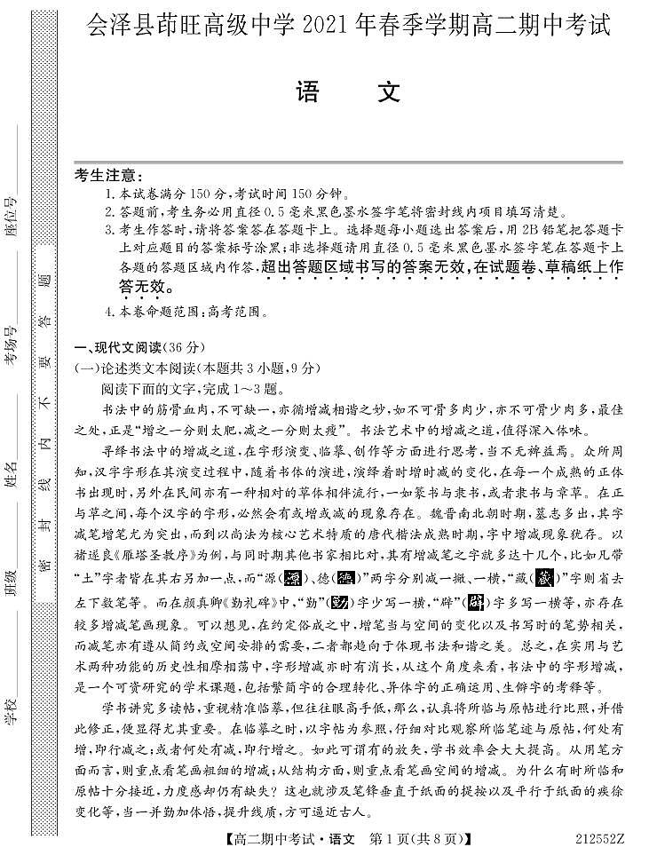 云南省会泽县茚旺高级中学2020-2021学年高二下学期期中考试语文试卷（PDF版含答案与解析）第1页