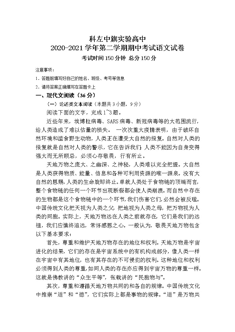 内蒙古通辽市科左中旗实验高中2020-2021学年高二下学期期中考试语文试卷（含答案与解析）第1页