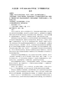 河北省大名县第一中学2020-2021学年高二下学期期末考试语文试题（含答案与解析）