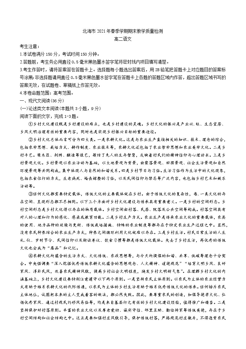 广西北海市2020-2021学年高二下学期期末教学质量检测语文试题（含答案与解析）第1页