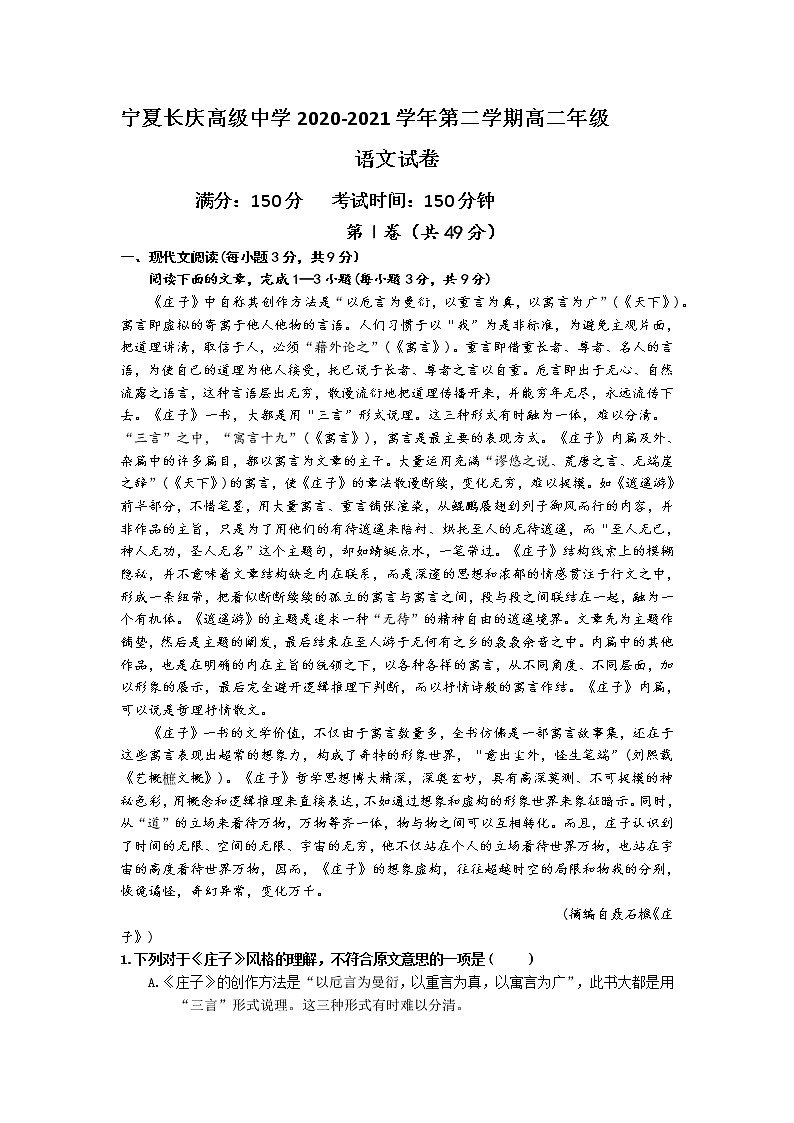 宁夏长庆高级中学2020-2021学年高二下学期期末考试语文试卷（含答案）第1页