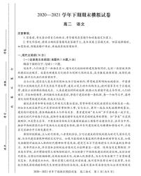 河南省郑州市郊县2020-2021学年高二下学期期末模拟考试语文试题（PDF版含答案与解析）