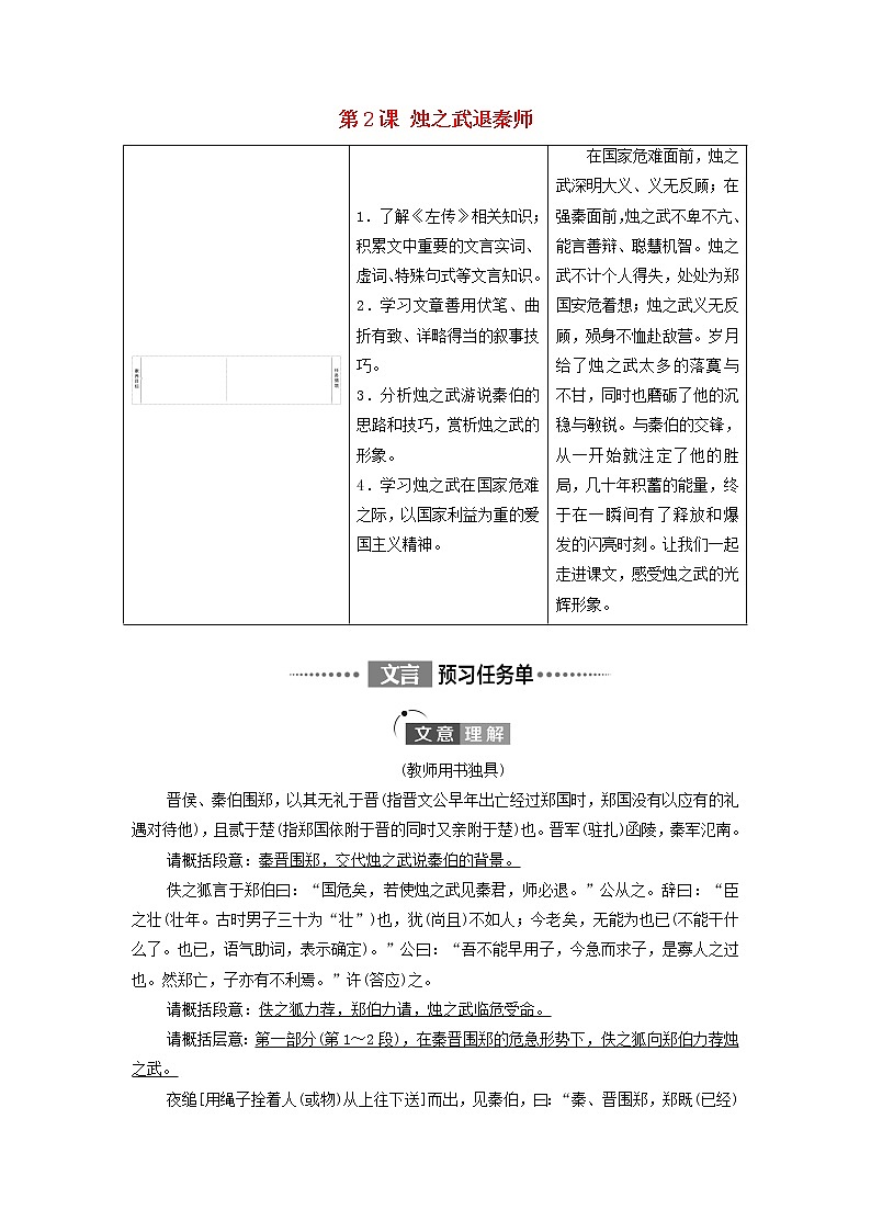 2021_2022学年新教材高中语文第1单元中华文明之光思辨性阅读与表达进阶1第2课烛之武退秦师学案部编版必修下册01