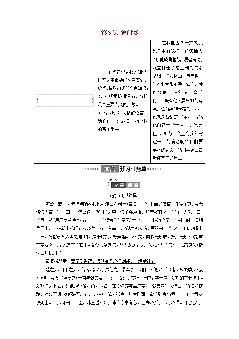 2021_2022学年新教材高中语文第1单元中华文明之光思辨性阅读与表达进阶1第3课鸿门宴学案部编版必修下册01