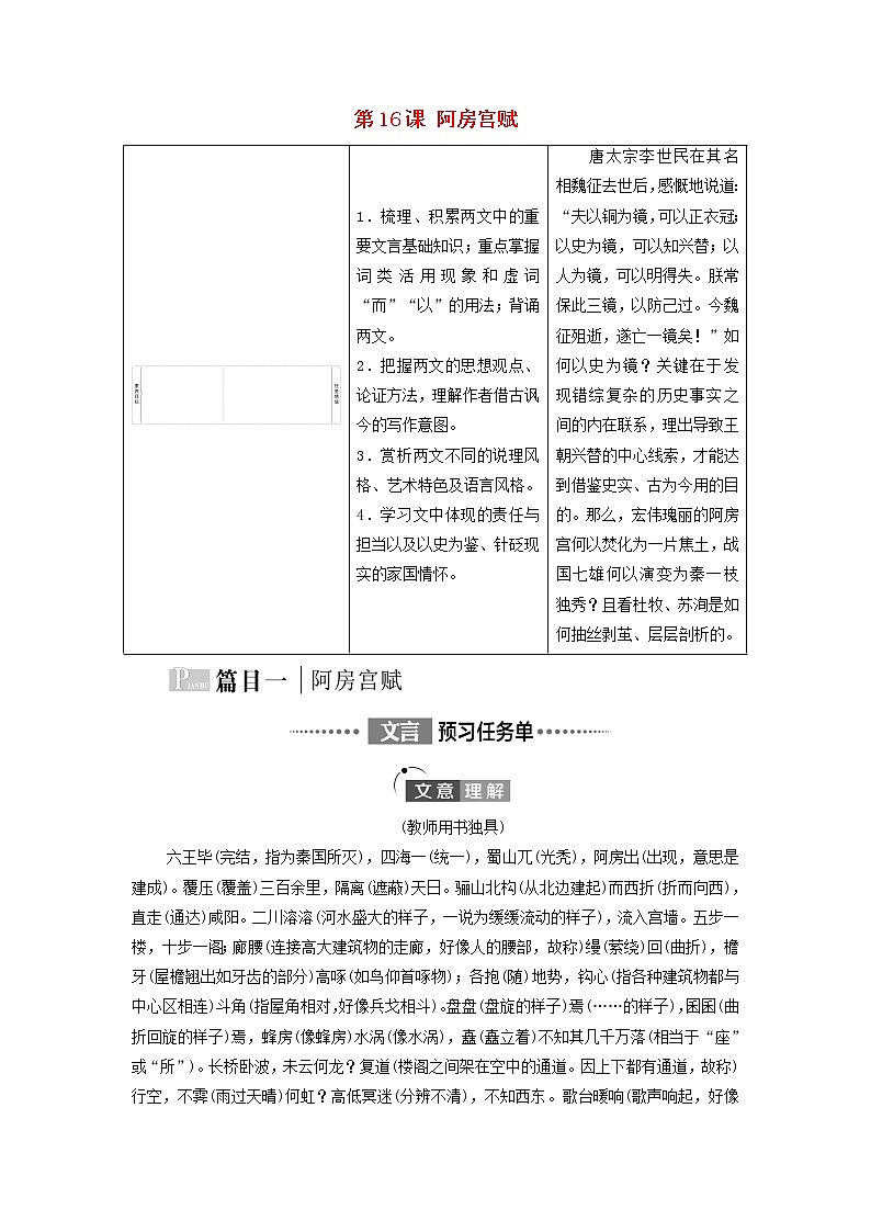 2021_2022学年新教材高中语文第8单元责任与担当思辨性阅读与表达进阶1第16课阿房宫赋学案部编版必修下册第1页