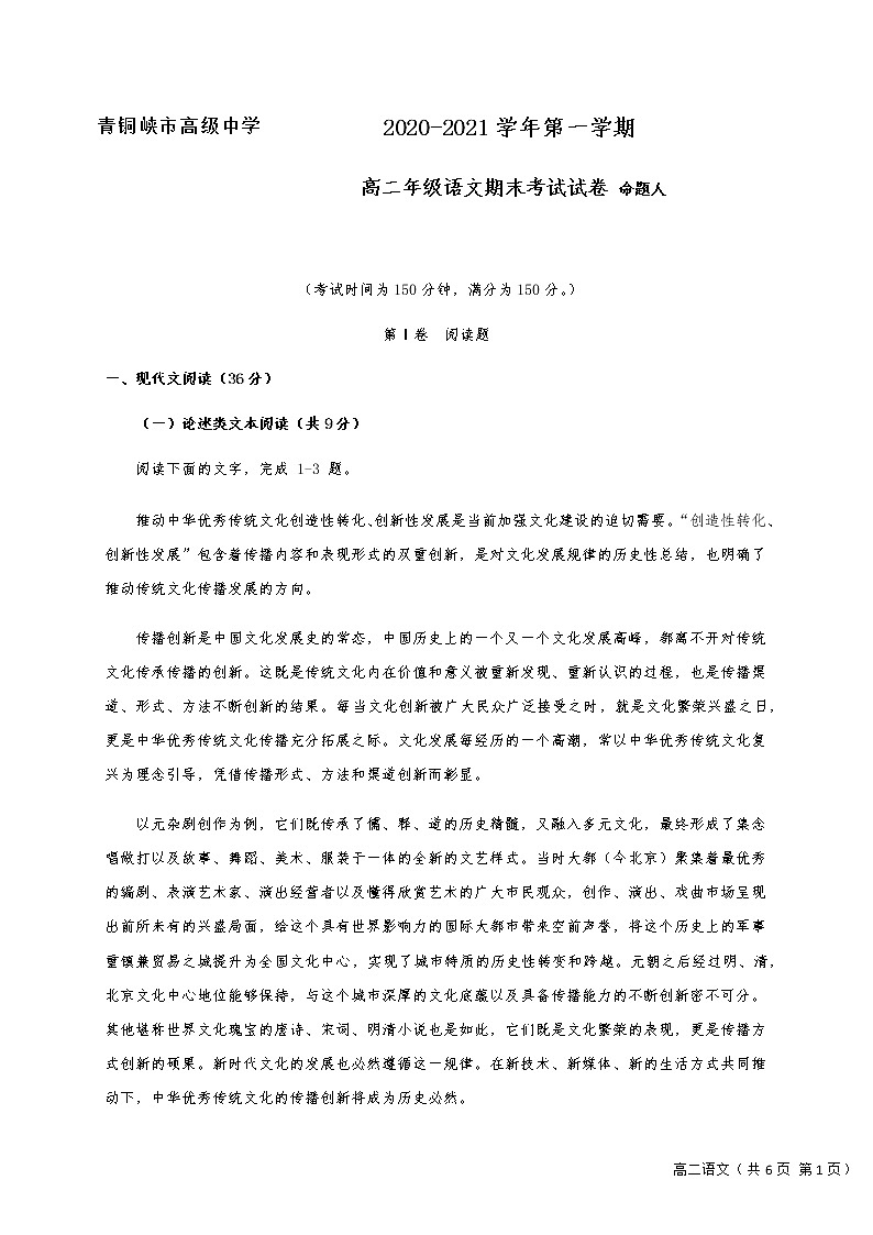 宁夏青铜峡市高级中学2020-2021学年高二上学期期末考试语文试题（含答案与解析）01