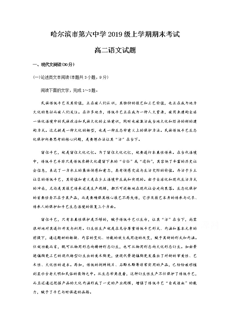黑龙江省哈尔滨市第六中学2020-2021学年高二上学期期末考试语文试题（含答案与解析）第1页