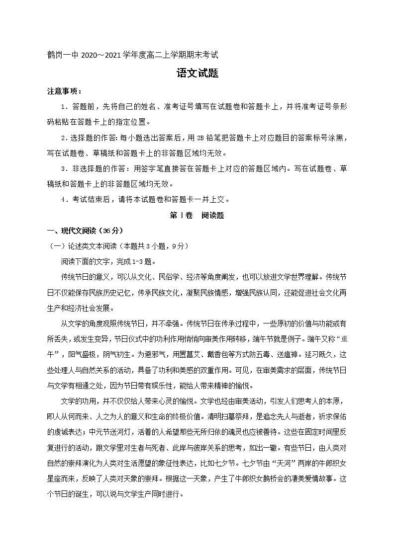 黑龙江省鹤岗市第一中学2020-2021学年高二上学期期末考试语文试题（含答案与解析）第1页