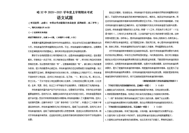 黑龙江省哈尔滨市第三十二中学2020-2021学年高二上学期期末考试语文试题（含答案与解析）第1页