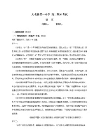 河北省邯郸市大名县第一中学2020-2021学年高二上学期期末考试语文试题（含答案与解析）