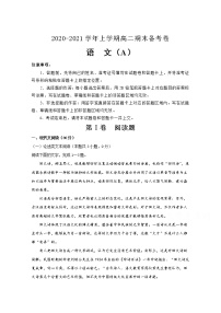 吉林省榆树市第一高级中学2020-2021学年高二上学期期末备考卷（A）语文试卷（含答案与解析）