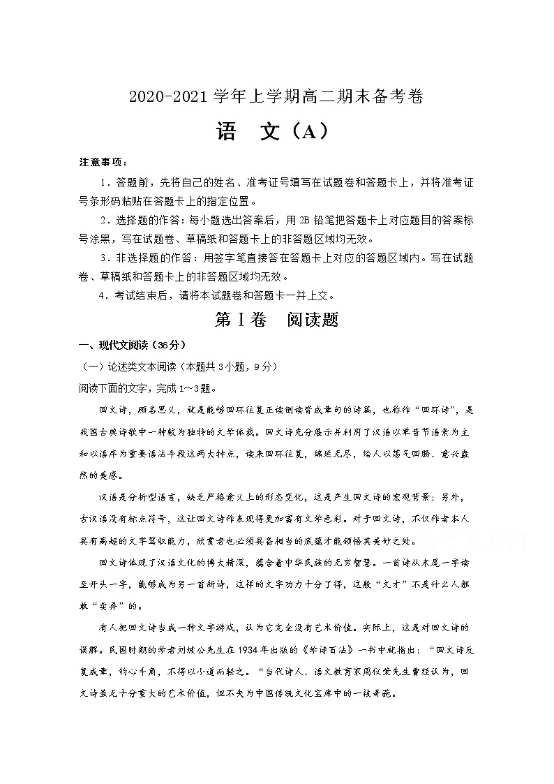 吉林省榆树市第一高级中学2020-2021学年高二上学期期末备考卷（A）语文试卷（含答案与解析）第1页