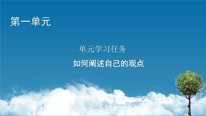 新教材语文必修下册 单元学习任务1 PPT课件第1页