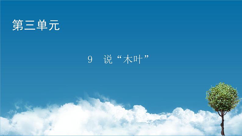 新教材语文必修下册 9　说“木叶” PPT课件+练习01