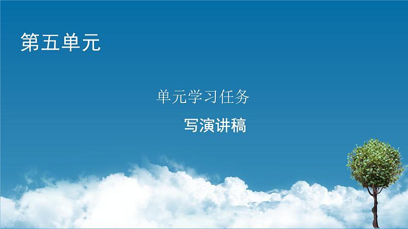 新教材语文必修下册 单元学习任务5 PPT课件01