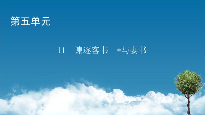 新教材语文必修下册 11　谏逐客书　与妻书 PPT课件+练习01