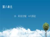 新教材語(yǔ)文必修下冊(cè) 16　阿房宮賦　六國(guó)論 PPT課件+練習(xí)