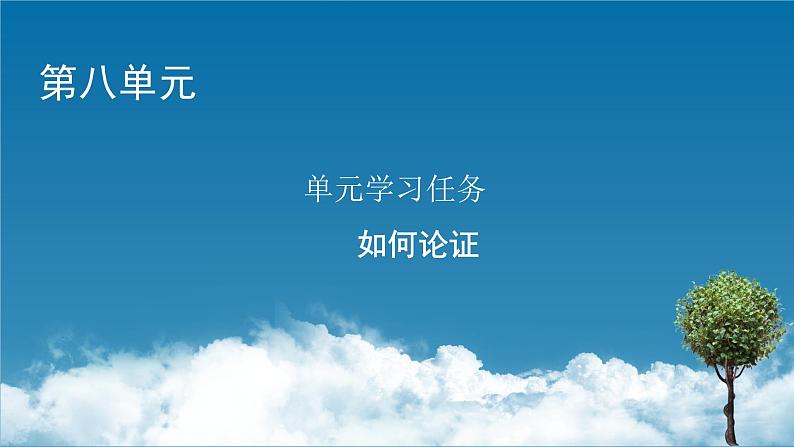 新教材语文必修下册 单元学习任务8 PPT课件01