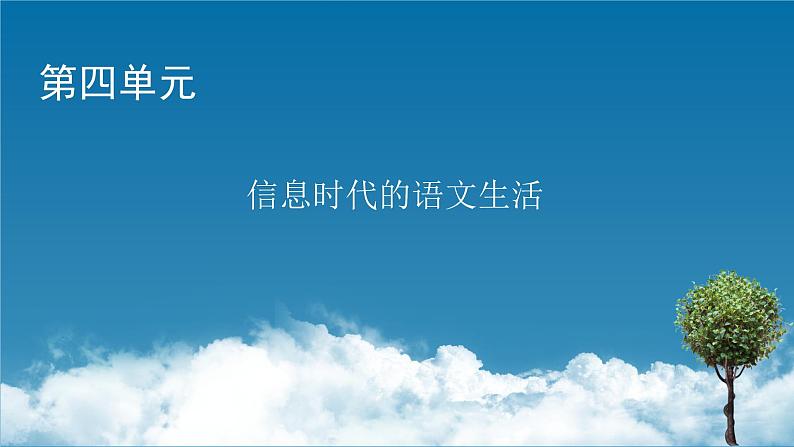 新教材语文必修下册 第4单元 信息时代的语文生活 PPT课件01