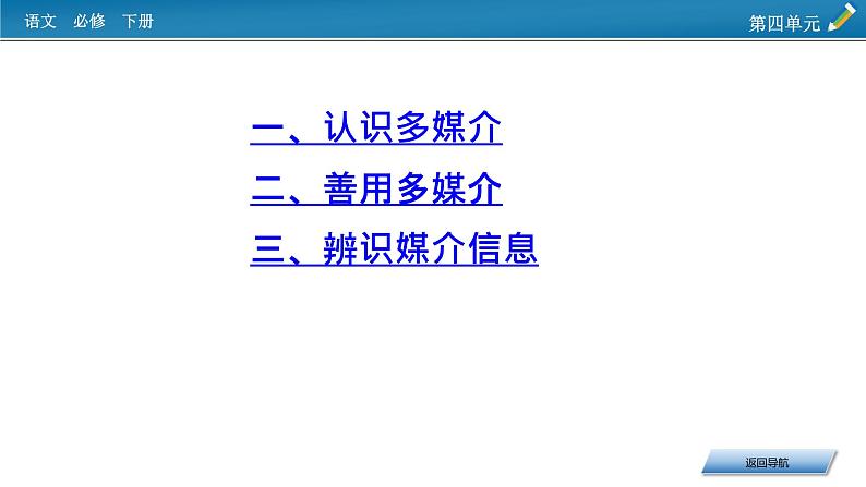 新教材语文必修下册 第4单元 信息时代的语文生活 PPT课件04