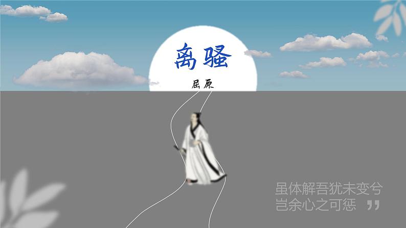 1.2《离骚》课件30张2021-2022学年统编版高中语文选择性必修下册第1页