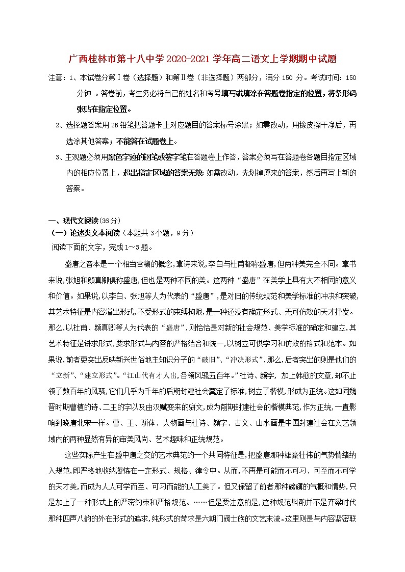 广西桂林市第十八中学2020_2021学年高二语文上学期期中试题（含答案与解析）第1页