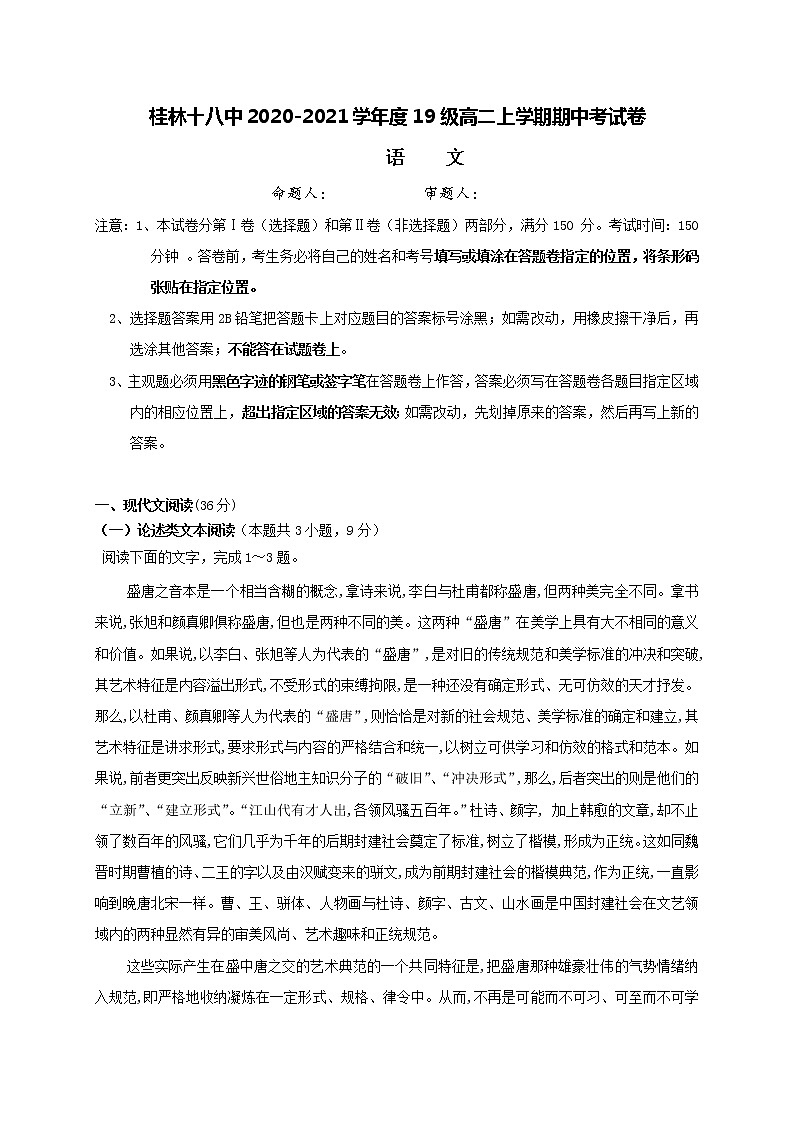 广西桂林市第十八中学2020-2021学年高二上学期期中考试语文试题（含答案与解析）01
