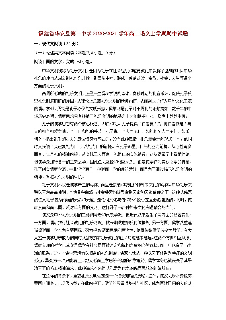 福建省华安县第一中学2020-2021学年高二语文上学期期中试题（含答案与解析）01