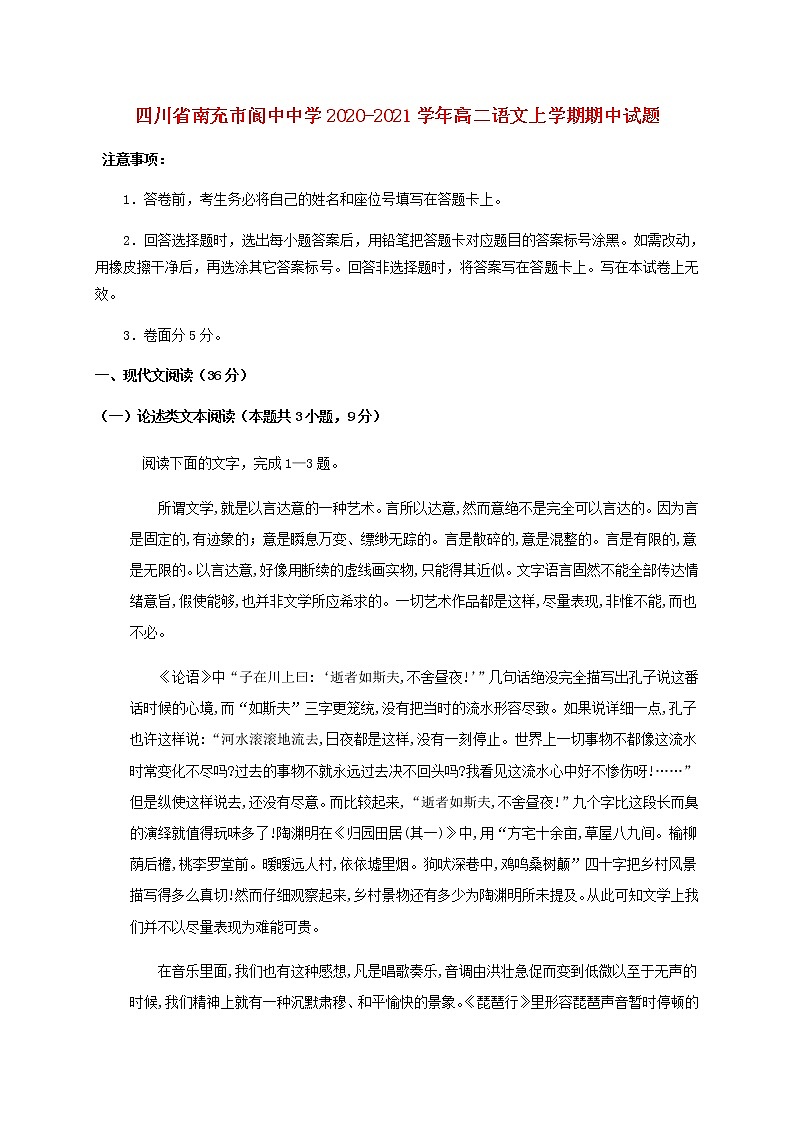四川省南充市阆中中学2020-2021学年高二语文上学期期中试题（含答案与解析）第1页