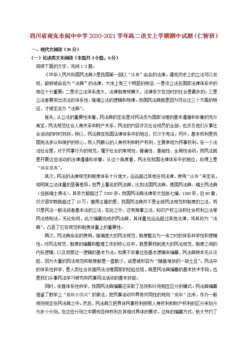 四川省南充市阆中中学2020_2021学年高二语文上学期期中试题仁智班（含答案与解析）第1页