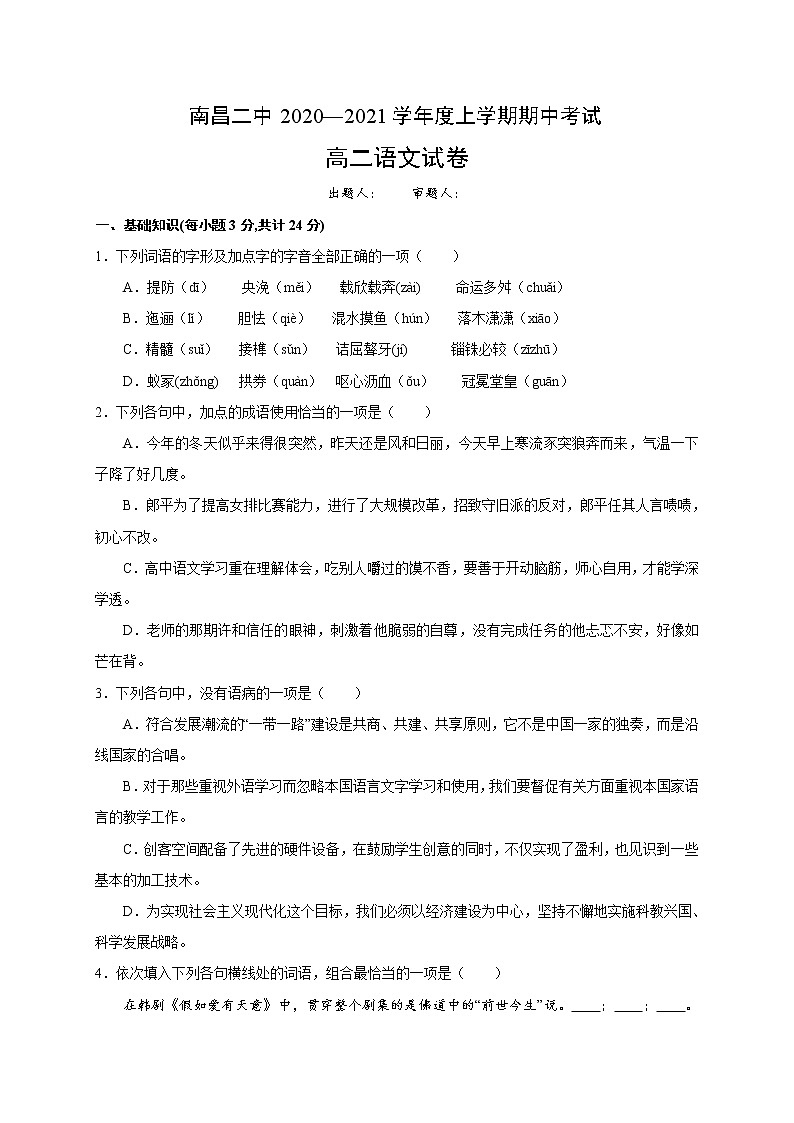 江西省南昌市第二中学2020-2021学年高二上学期期中考试语文试题（含答案与解析）01
