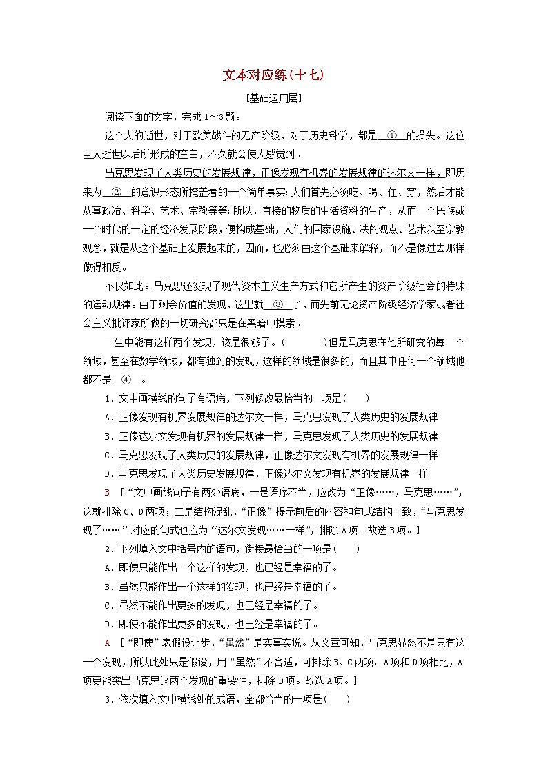 2021_2022学年新教材高中语文文本对应练17在马克思墓前的讲话含解析部编版必修下册第1页