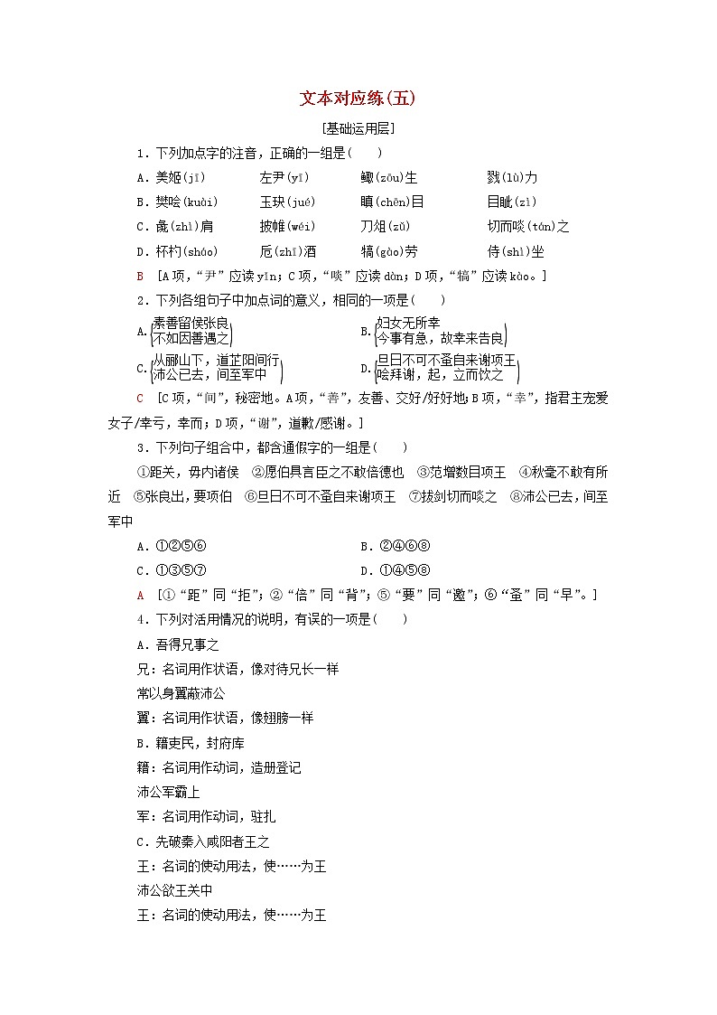 2021_2022学年新教材高中语文文本对应练5鸿门宴含解析部编版必修下册01
