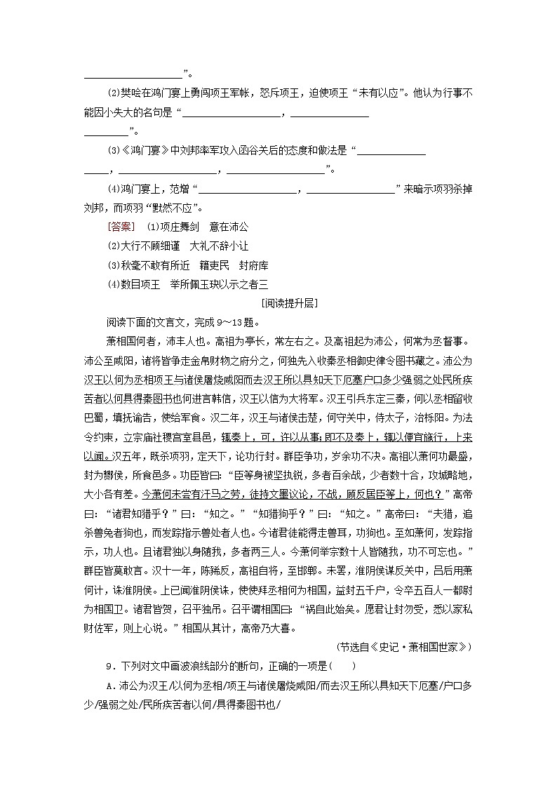 2021_2022学年新教材高中语文文本对应练5鸿门宴含解析部编版必修下册03