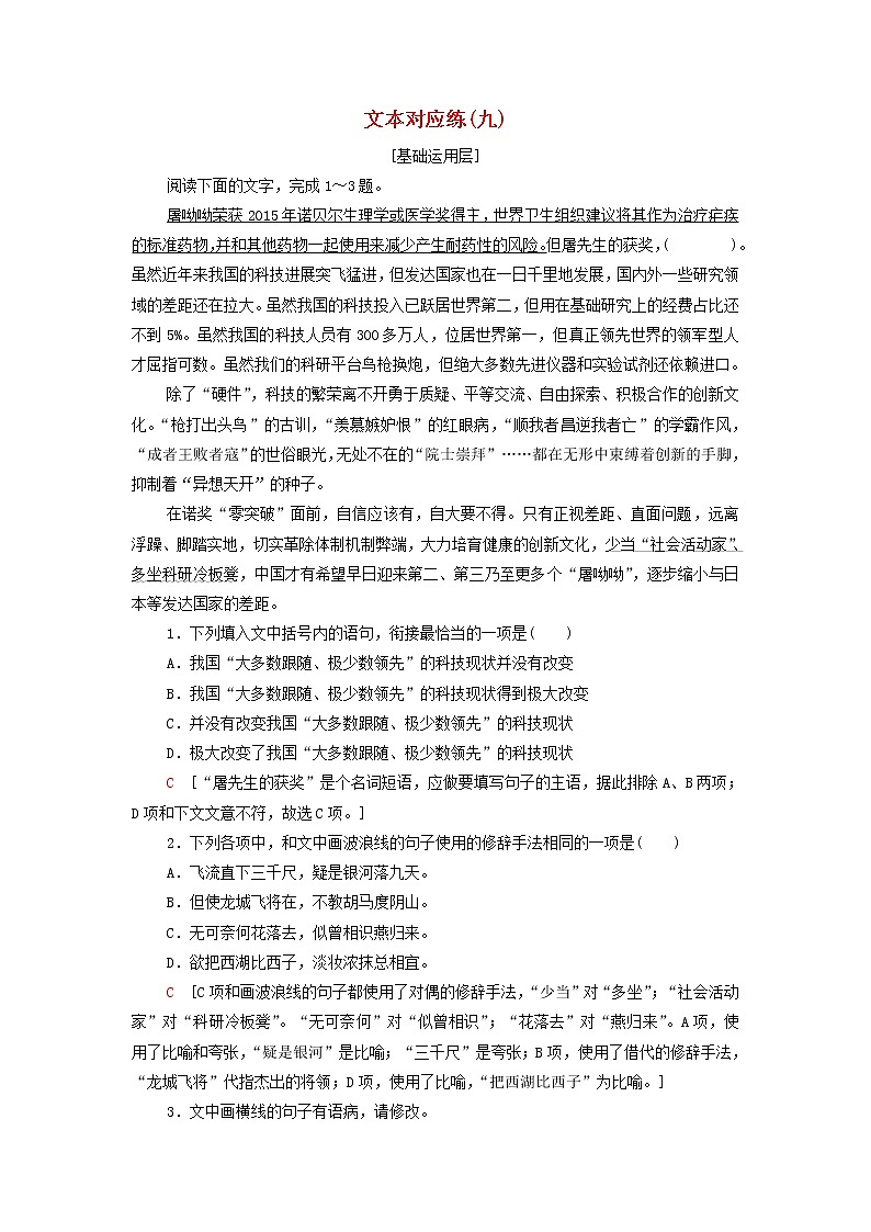 2021_2022学年新教材高中语文文本对应练9青蒿素：人类征服疾病的一小步含解析部编版必修下册01