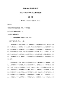 贵州省毕节市实验高级中学2020-2021学年高二上学期期中考试语文试题（含答案与解析）