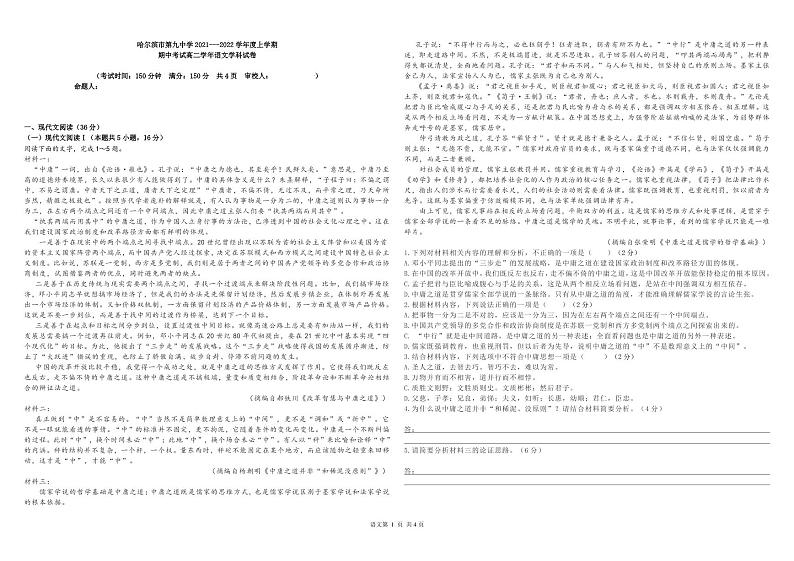 黑龙江省哈尔滨市哈尔滨第九中学2021-2022学年高二上学期期中考试语文（含答案与解析）练习题第1页