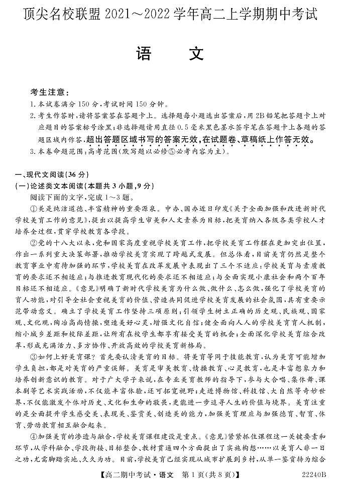安徽省顶尖名校联盟2021-2022学年高二上学期期中考试语文试卷（含答案与解析）第1页