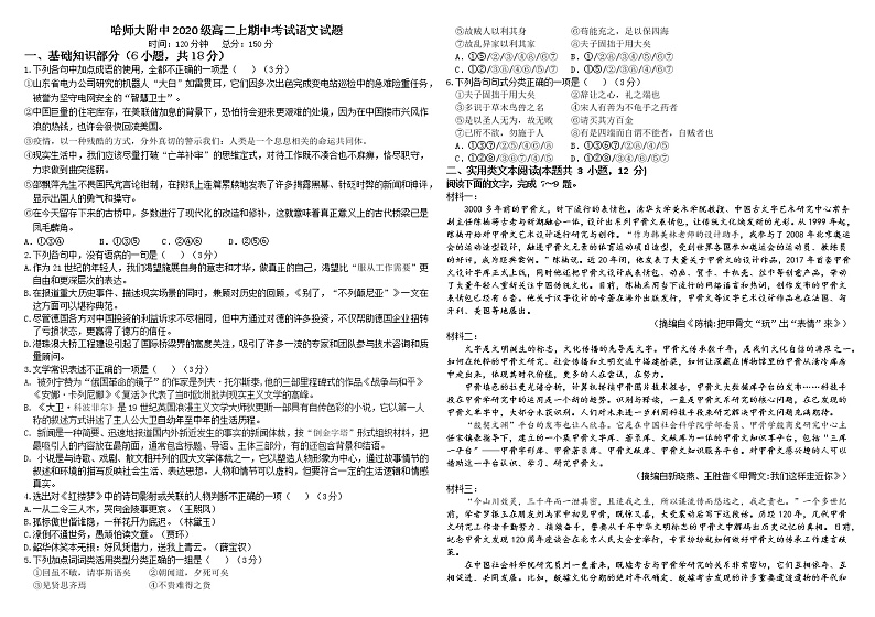 黑龙江省哈尔滨师范大学附属中学2020级高二上学期期中考试语文（含答案与解析）练习题第1页