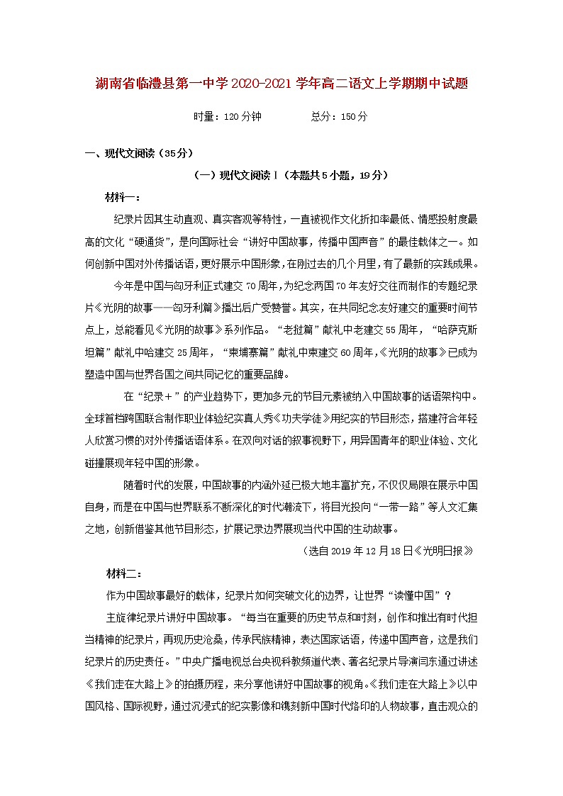 湖南省临澧县第一中学2020-2021学年高二语文上学期期中试题（含答案与解析）第1页