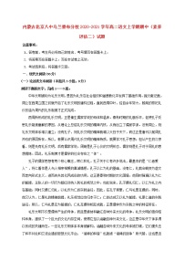 内蒙古北京八中乌兰察布分校2020-2021学年高二语文上学期期中素养评估二试题（含答案与解析）