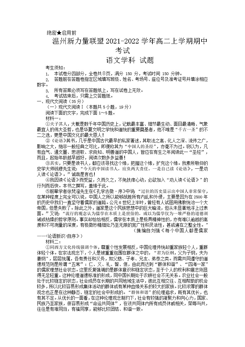 浙江省温州新力量联盟2021-2022学年高二上学期期中考试语文试题（含答案与解析）第1页