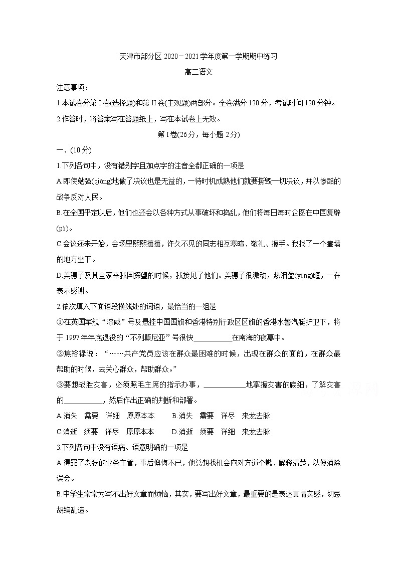 天津市部分区2020-2021学年高二上学期期中考试语文（含答案与解析）练习题第1页