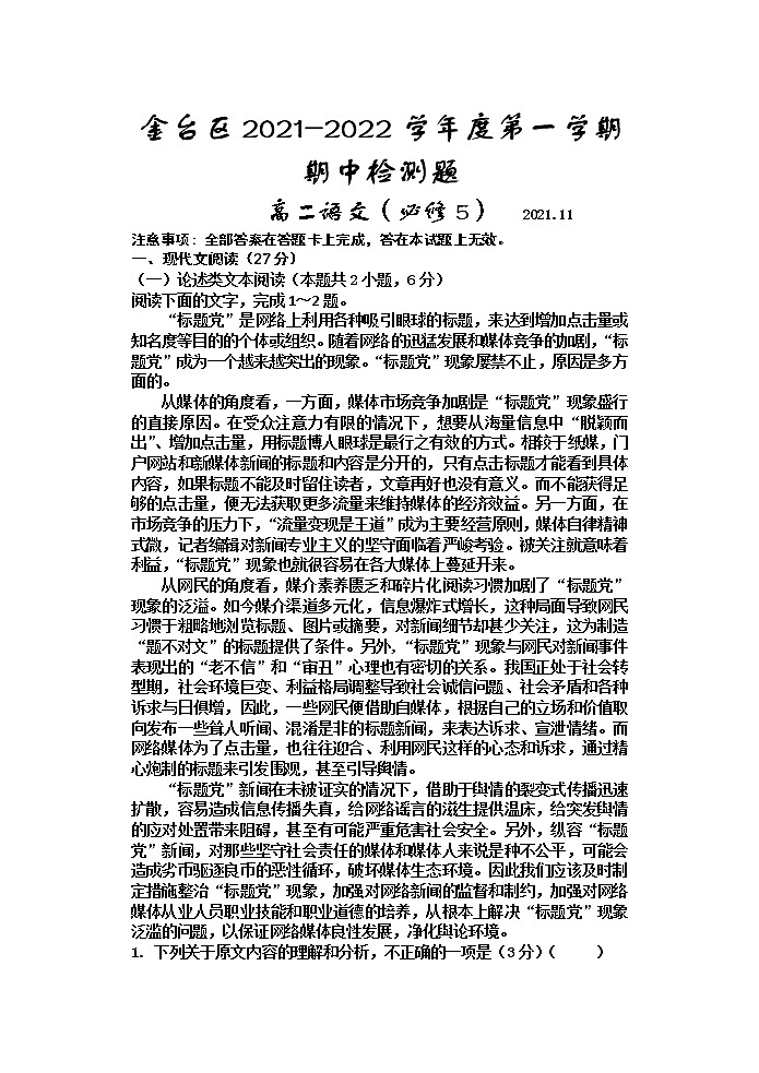 陕西省宝鸡市金台区2021-2022学年高二上学期期中考试语文试题（含答案与解析）01