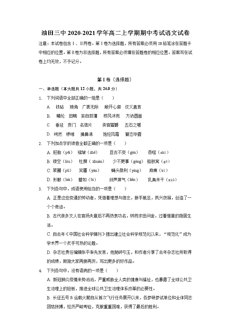 天津市大港油田第三中学2020-2021学年高二上学期期中考试语文试卷（含答案与解析）第1页