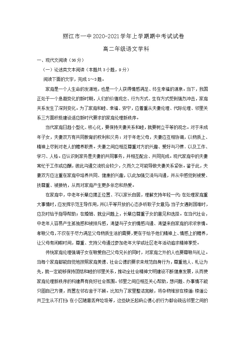 云南省丽江市第一高级中学2020-2021学年高二上学期期中考试语文试题（含答案与解析）第1页