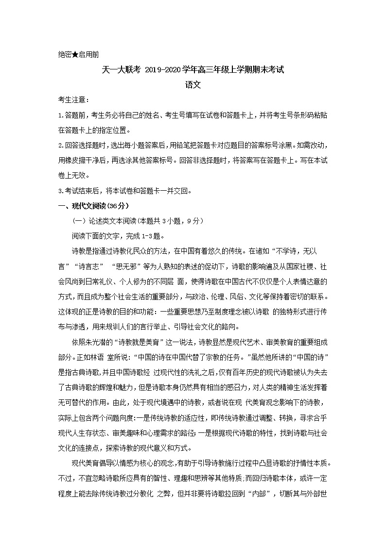 河南省天一大联考2020届高三上学期期末考试语文（无答案）练习题第1页